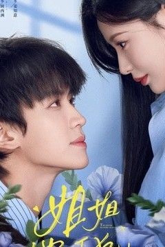 姐姐，他以下犯上