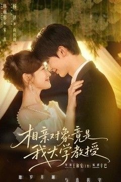 相亲对象竟是我大学教授