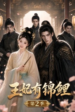 王妃有锦鲤第二季