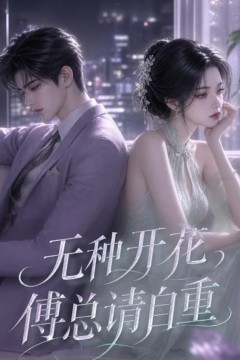 无种开花，傅总请自重
