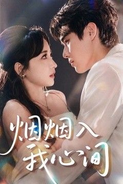 烟烟入我心间