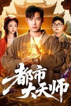都市大天师