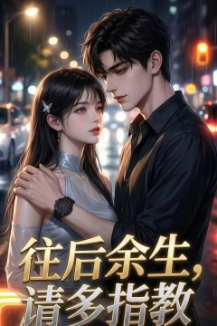 往后余生，请多指教