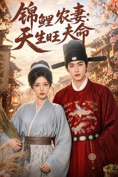 锦鲤农妻：天生旺夫命