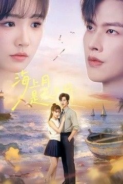 海上月是天上月