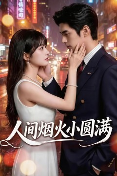 人间烟火小圆满