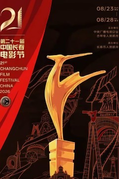 第二十一届中国长春电影节