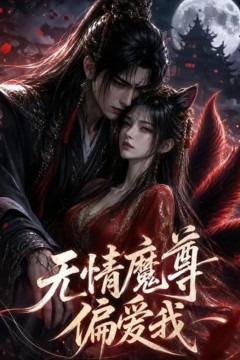 无情魔尊偏爱我
