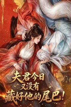 夫君今日又没有藏好他的尾巴！