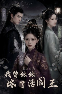 重生当天，我替妹妹嫁了活阎王
