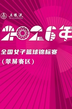 全国女子篮球锦标赛翠屏赛区全场回放：厦门银行vs山西竹叶青酒