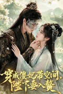 穿成傻妃带空间，陛下要入赘