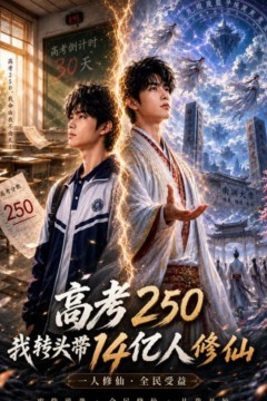高考250，我转头带14亿人修仙