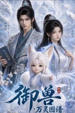 御兽：万灵图谱
