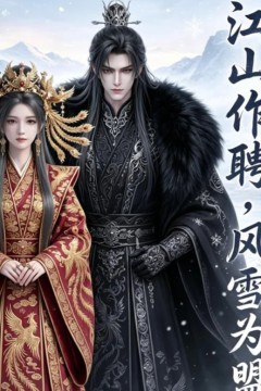 江山作聘，风雪为盟