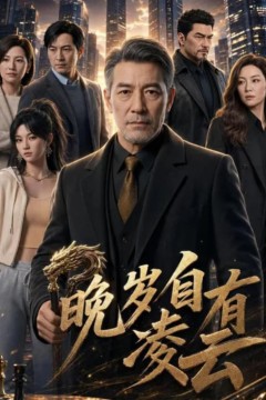 晚岁自有凌云