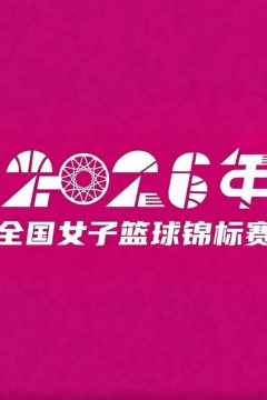 全国女子篮球锦标赛邻水赛区1_4决赛全场回放：北京师范大学vs江苏南钢