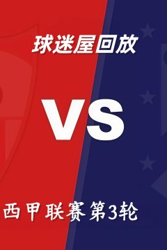 26_27赛季西甲第3轮全场回放：塞维利亚vs马德里竞技
