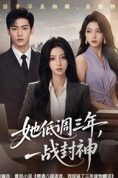 她低调三年，一战封神