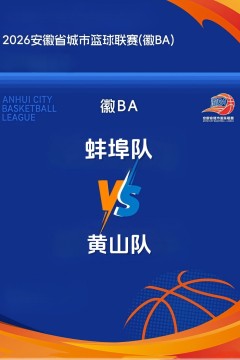 安徽省城市篮球联赛第13轮全场回放：蚌埠vs黄山