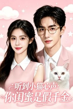 听到小猫心声：你闺蜜是假千金