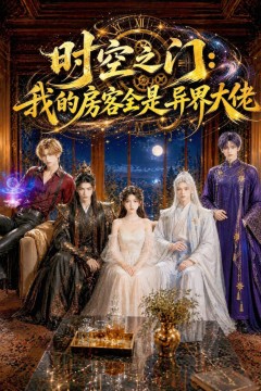 时空之门：我的房客全是异界大佬