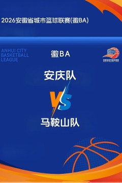 安徽省城市篮球联赛第13轮全场回放：安庆vs马鞍山