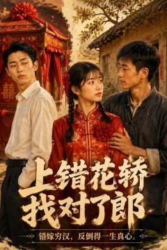 上错花轿找对了郎