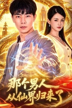 那个男人从仙界归来了