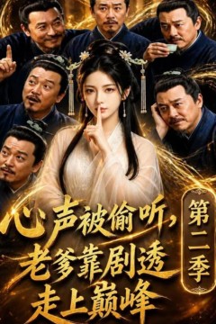 心声被偷听，老爹靠剧透走上巅峰第二季