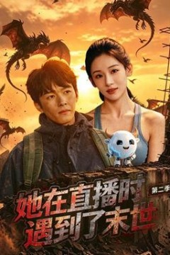 她在直播时遇到了末世第2季