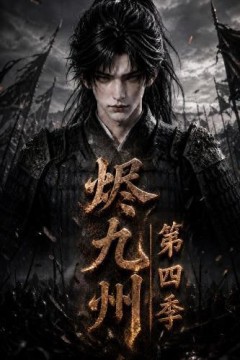 烬九州第四季