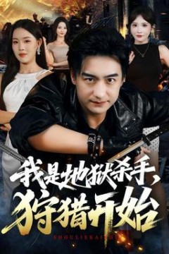 我是地狱杀手，狩猎开始