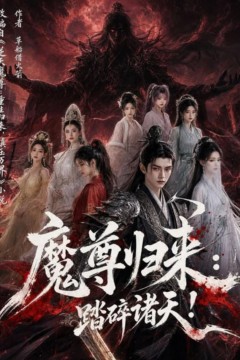 魔尊归来：踏碎诸天！
