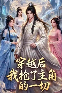 穿越后我抢了主角的一切