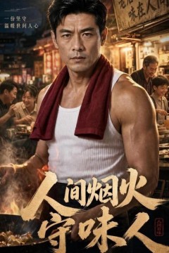 人间烟火守味人