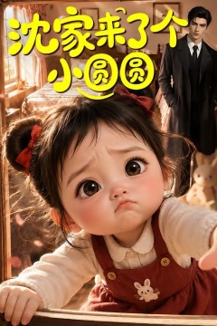 沈家来了个小圆圆