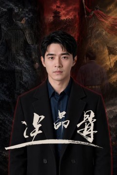 逆命骨AI剧