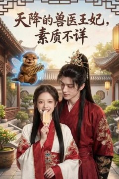 天降的兽医王妃，素质不详