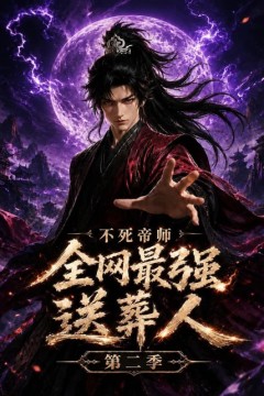 不死帝师全网最强送葬人第二季