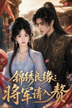 锦绣良缘：将军请入赘