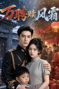 万聘赎风霜