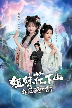 姐妹花下山，把反派整不会了