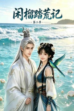 闲榴踏荒记第二季