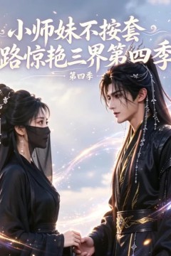 小师妹不按套路惊艳三界第四季