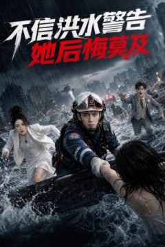 不信洪水警告，她后悔莫及
