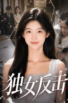 独女反击