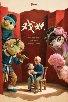 戏妖2026