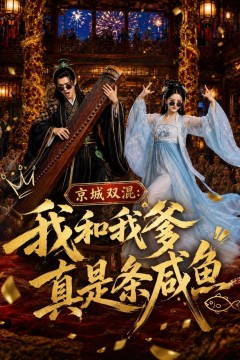 京城双混：我和我爹真是条咸鱼