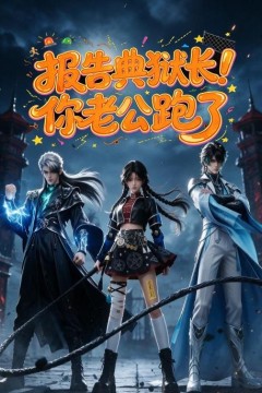 报告典狱长！你老公跑了